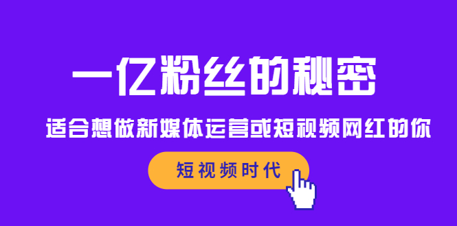 一亿粉丝的秘密，适合想做新媒体运营或短视频网红的你-斗金学社