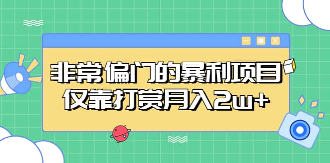 非常偏门的暴利项目-斗金学社