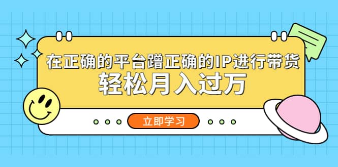 在正确的平台蹭正确的IP进行带货-斗金学社