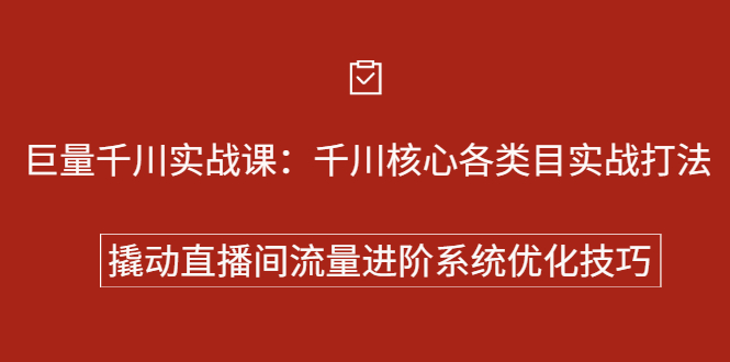 巨量千川实战系列课：千川核心各类目实战打法，撬动直播间流量进阶系统优化技巧-斗金学社