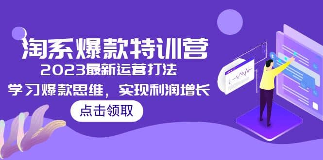 2023淘系爆款特训营，2023最新运营打法，学习爆款思维，实现利润增长-斗金学社