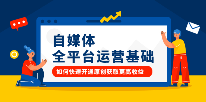自媒体全平台运营基础，如何快速开通原创获取更高收益-斗金学社