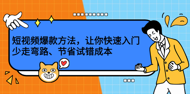 短视频爆款方法，让你快速入门、少走弯路、节省试错成本-斗金学社