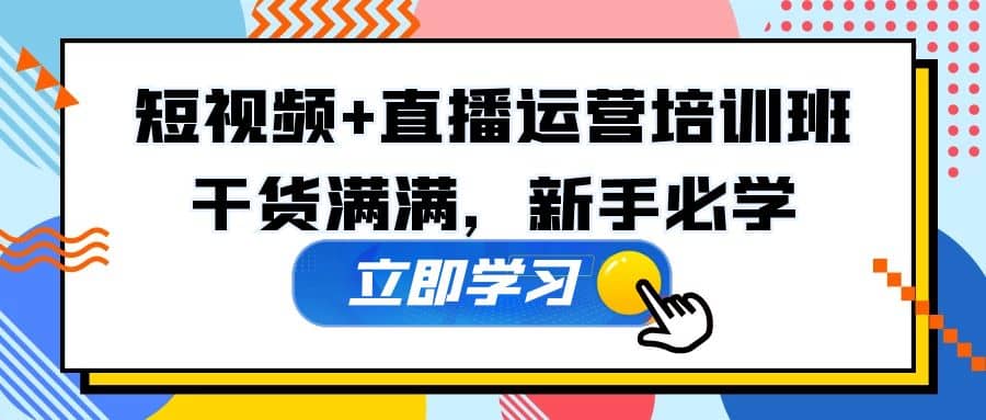 某培训全年短视频 直播运营培训班：干货满满，新手必学-斗金学社
