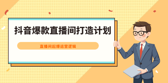 抖音爆款直播间打造计划，直播间起爆运营逻辑-斗金学社