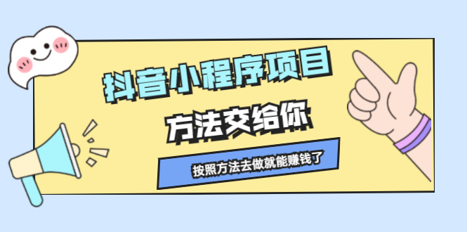 抖音小程序项目，方法交给你，按照方法去做就行了-斗金学社