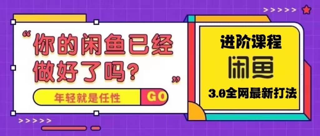 火爆全网的咸鱼玩法进阶课程，咸鱼进阶课程-斗金学社