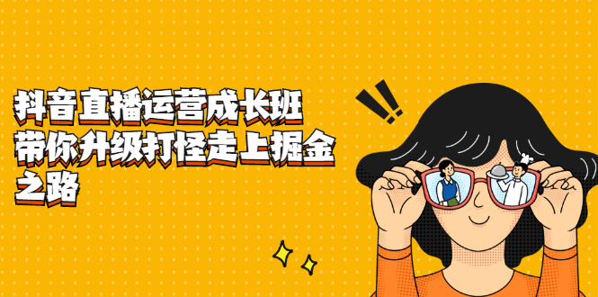 抖音直播运营成长班，带你升级打怪走上掘金之路-斗金学社