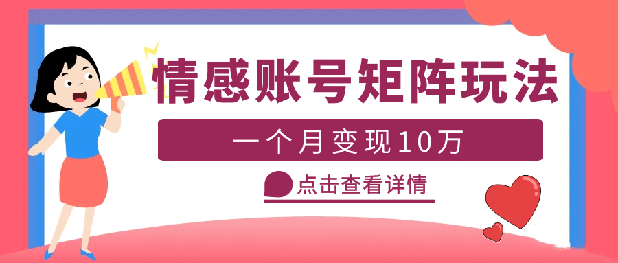 云天情感账号矩阵项目，简单操作，可放大（教程 素材）-斗金学社