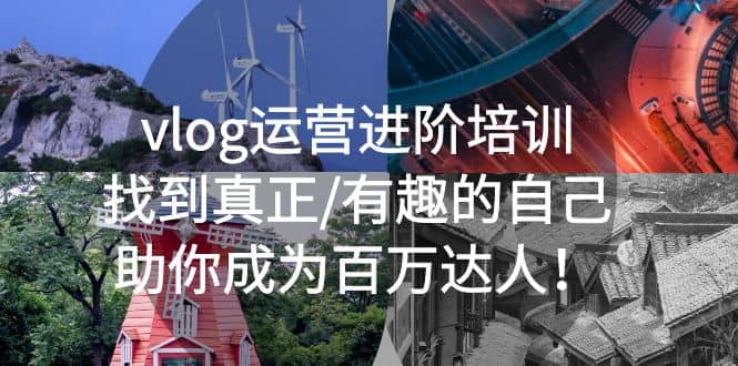 vlog运营进阶培训：找到真正/有趣的自己，助你成为百万达人-斗金学社