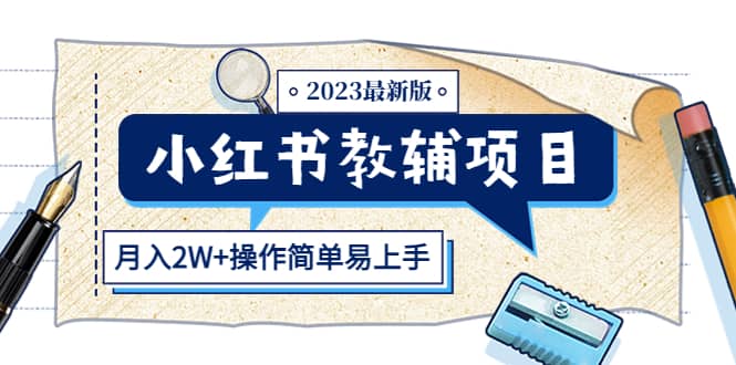 小红书教辅项目2023最新版：收益上限高（月2W 操作简单易上手）-斗金学社