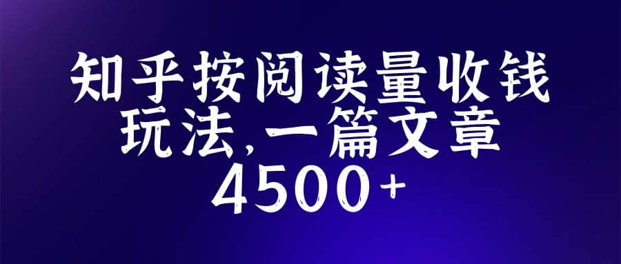 知乎创作最新招募玩法，一篇文章最高4500【详细玩法教程】-斗金学社