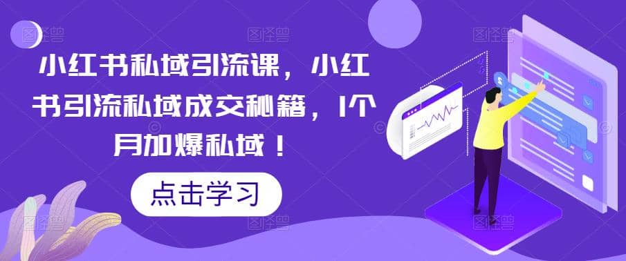 小红书私域引流课，小红书引流私域成交秘籍，1个月加爆私域-斗金学社