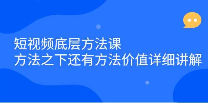 短视频底层方法课：方法之下还有方法价值详细讲解-斗金学社
