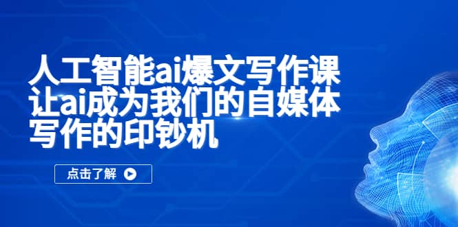 人工智能ai爆文写作课，让ai成为我们的自媒体写作的印钞机-斗金学社