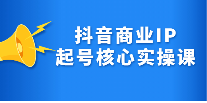 抖音商业IP起号核心实操课，带你玩转算法，流量，内容，架构，变现-斗金学社