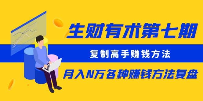 复制高手赚钱方法 月入N万各种赚钱方法复盘-斗金学社