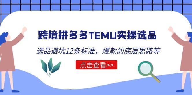 跨境拼多多TEMU实操选品运营方法，选品避坑12条标准，爆款的底层思路等-斗金学社