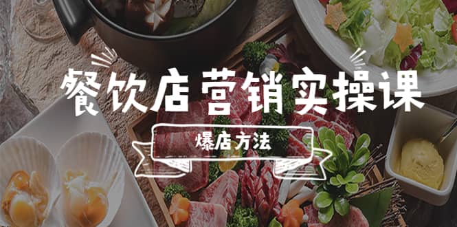 餐饮店营销实操课，省钱撬流量方法，爆店方法，小白能立刻上手的课-斗金学社