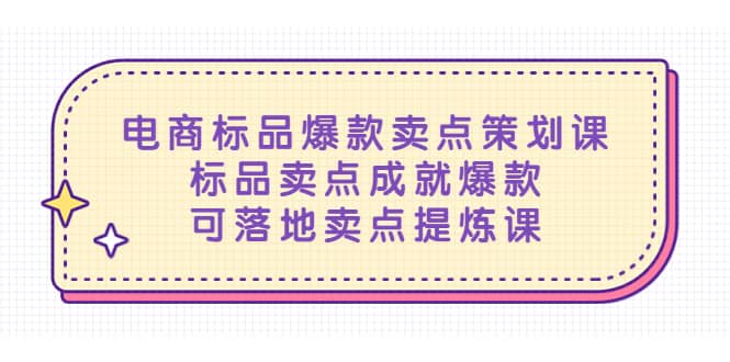 电商标品爆款卖点策划课，标品卖点成就爆款，可落地卖点提炼课-斗金学社