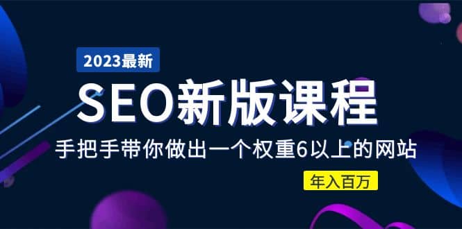 2023某大佬收费SEO新版课程：手把手带你做出一个权重6以上的网站-斗金学社