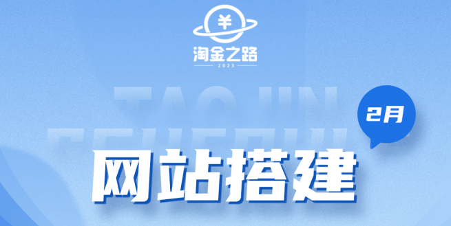 淘金之路网站搭建课程，从零开始搭建知识付费系统-斗金学社