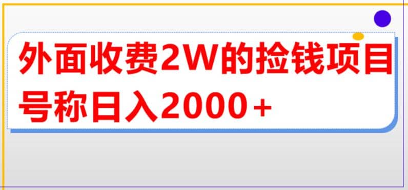 外面收费2w的直播买货捡钱项目，号称单场直播撸2000 【详细玩法教程】-斗金学社