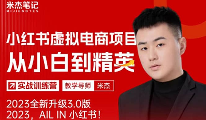 风口再至 – 米杰小红书虚拟电商项目3.0全网首发 单号月收益过万 可批量-斗金学社