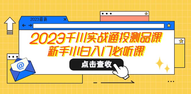 2023千川实战通投测品课，新手小白入门必听课-斗金学社