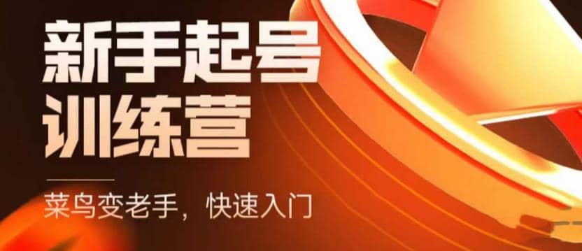 抖音电商-新手起号特训营，菜鸟变老手 快速入门 新手商家超全入门课程大全-斗金学社