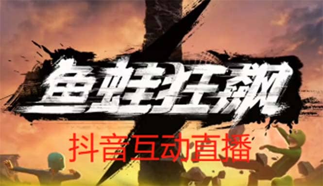 抖音鱼蛙狂飙直播项目 可虚拟人直播 抖音报白 实时互动直播【软件 教程】-斗金学社