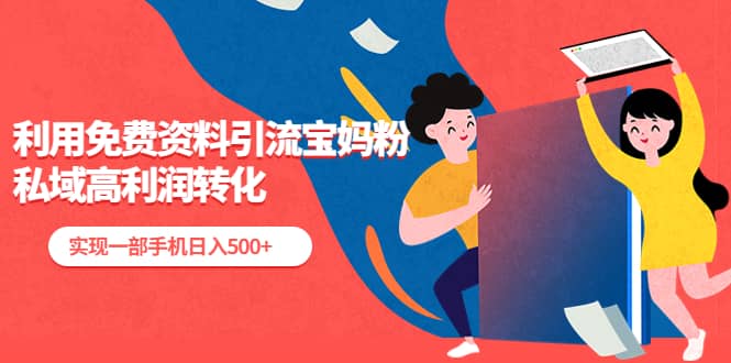 利用免费资料引流宝妈粉，私域高利润转化-斗金学社