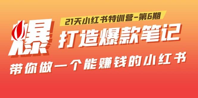 21天小红书特训营-第6期，打造爆款笔记，带你做一个能赚钱的小红书-斗金学社