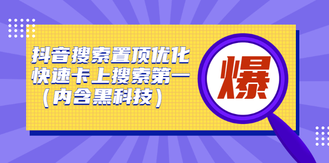 抖音搜索置顶优化，不讲废话，事实说话价值599元-斗金学社