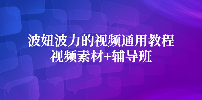 波妞波力的视频通用教程 视频素材 辅导班-斗金学社