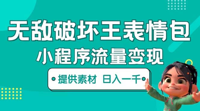 无敌破坏王动画表情包流量变现：一条视频赚几千几万（教程 素材）-斗金学社