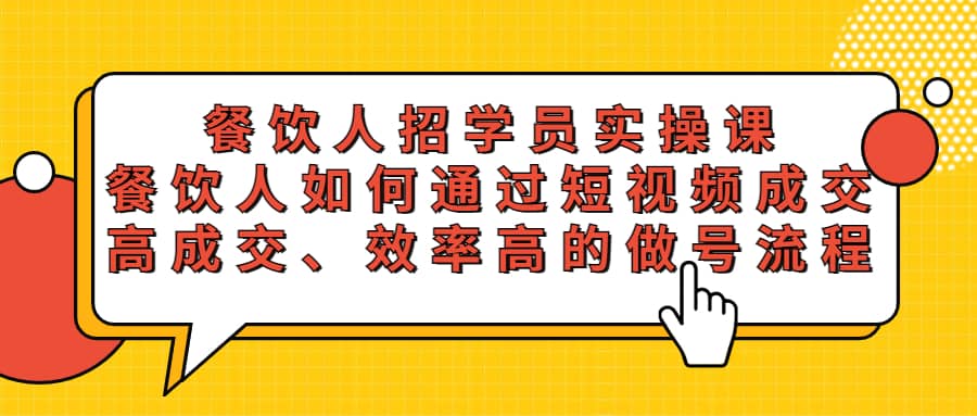 餐饮人招学员实操课，餐饮人如何通过短视频成交，高成交、效率高的做号流程-斗金学社