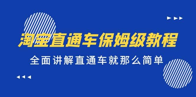 淘宝直通车保姆级教程，全面讲解直通车就那么简单-斗金学社