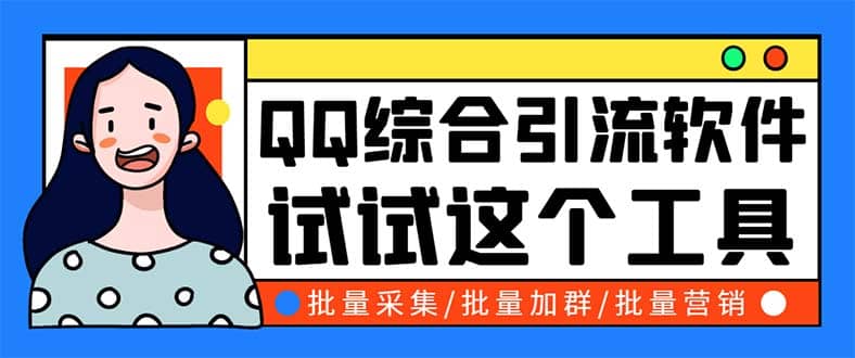 QQ客源大师综合营销助手，最全的QQ引流脚本 支持群成员导出【软件 教程】-斗金学社