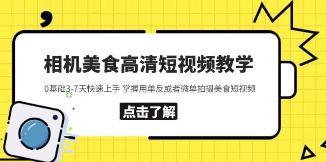 相机美食高清短视频教学 0基础3-7天快速上手 掌握用单反或者微单拍摄美食-斗金学社