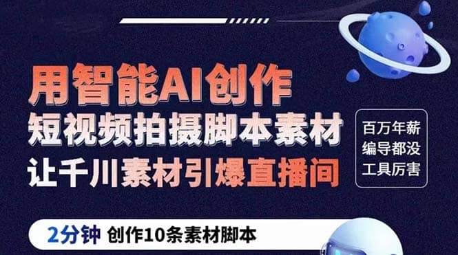 GPT-创作短视频拍摄脚本素材 2分钟创作10条素材脚本 让千川素材引爆直播间-斗金学社
