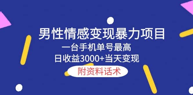男性情感变现暴力项目，一台手机当天变现，附资料话术-斗金学社