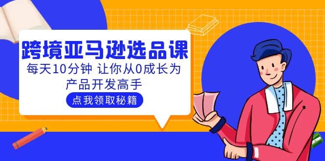 聪明人都在学的跨境亚马逊选品课：每天10分钟 让你从0成长为产品开发高手-斗金学社