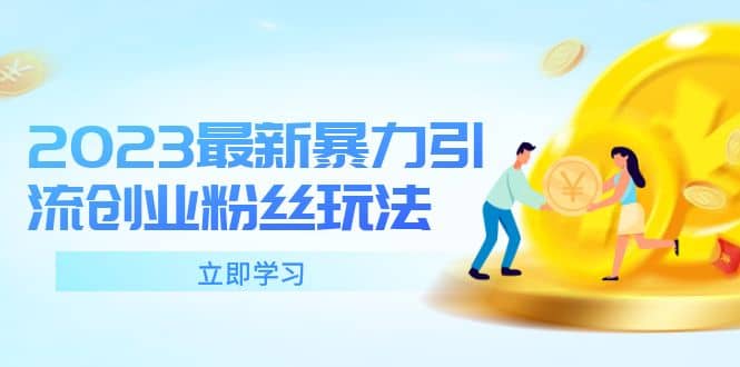 2023最新暴力引流创业粉丝玩法，单日被动引流50 创业粉-斗金学社