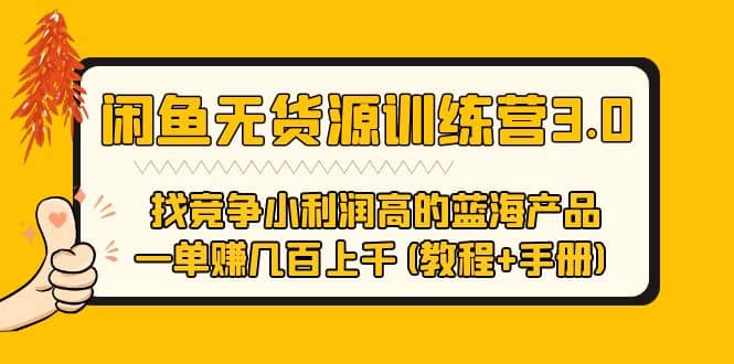 闲鱼无货源训练营3.0 找竞争小利润高的蓝海产品 一单赚几百上千(教程 手册)-斗金学社