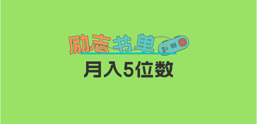 2023新励志书单玩法，适合小白0基础，利润可观 月入5位数！-斗金学社