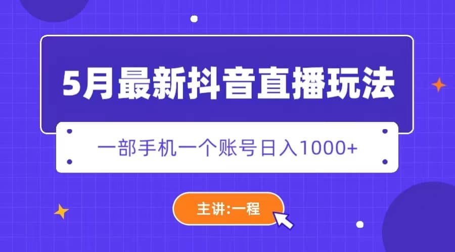 5月最新抖音直播新玩法，日撸5000-斗金学社