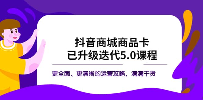 抖音商城商品卡·已升级迭代5.0课程：更全面、更清晰的运营攻略，满满干货-斗金学社