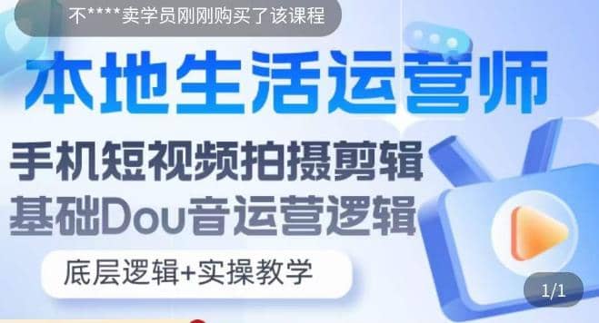 本地同城生活运营师实操课，手机短视频拍摄剪辑，基础抖音运营逻辑-斗金学社