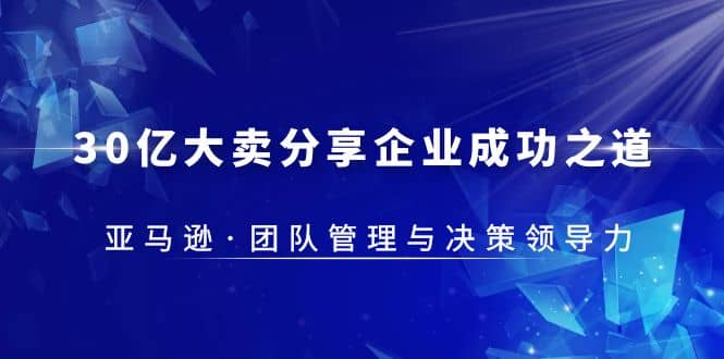 30·亿大卖·分享企业·成功之道-亚马逊·团队管理与决策领导力-斗金学社